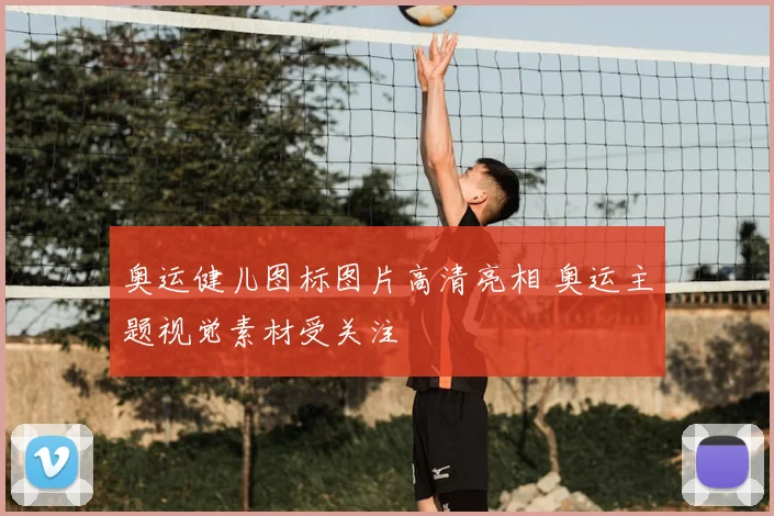 奥运健儿图标图片高清亮相 奥运主题视觉素材受关注