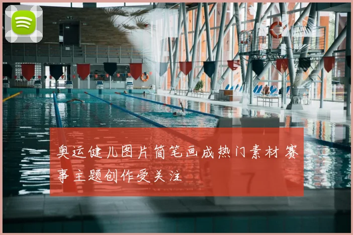 奥运健儿图片简笔画成热门素材 赛事主题创作受关注