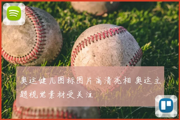 奥运健儿图标图片高清亮相 奥运主题视觉素材受关注