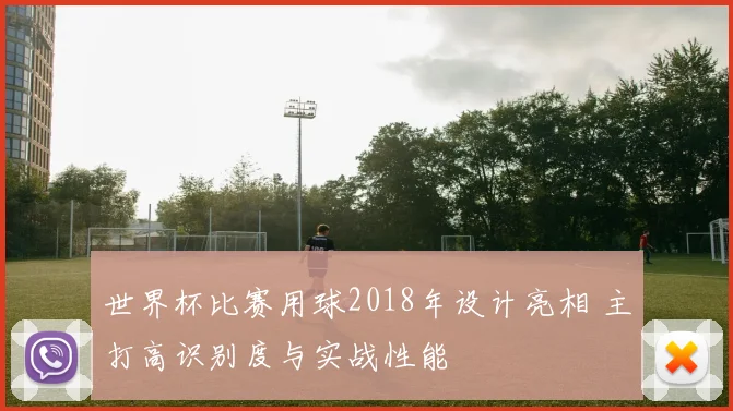 世界杯比赛用球2018年设计亮相 主打高识别度与实战性能