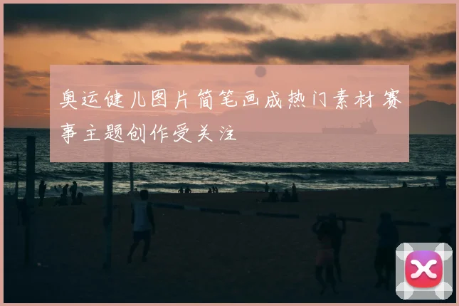 奥运健儿图片简笔画成热门素材 赛事主题创作受关注