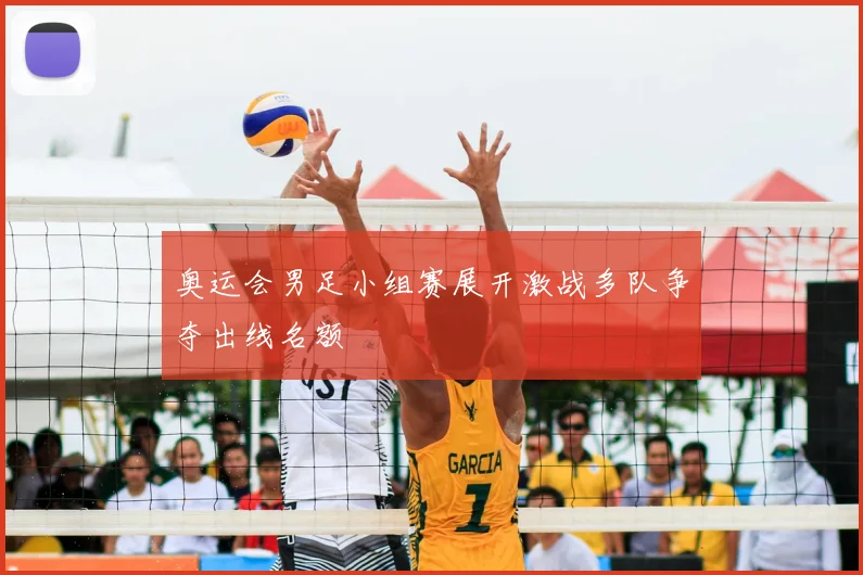 奥运会男足小组赛展开激战多队争夺出线名额