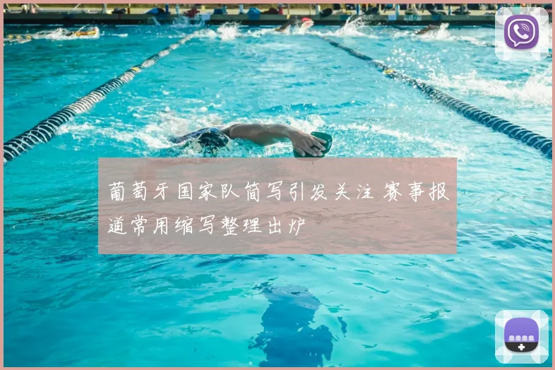 葡萄牙国家队简写引发关注 赛事报道常用缩写整理出炉