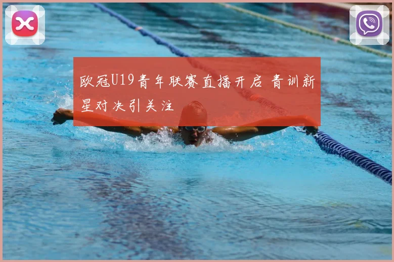 欧冠U19青年联赛直播开启 青训新星对决引关注