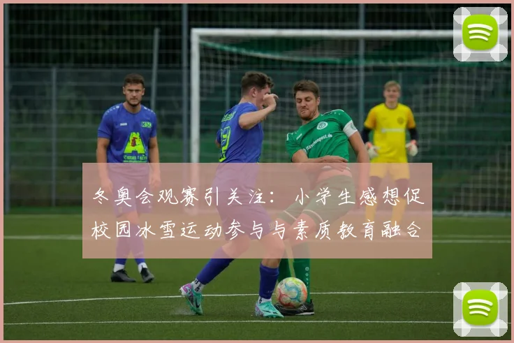 冬奥会观赛引关注：小学生感想促校园冰雪运动参与与素质教育融合