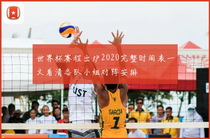 世界杯赛程出炉2020完整时间表一文看清各队小组对阵安排