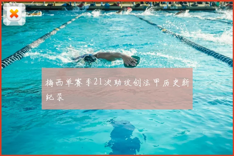 梅西单赛季21次助攻创法甲历史新纪录