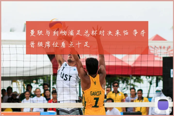 曼联与利物浦足总杯对决来临 争夺晋级席位看点十足