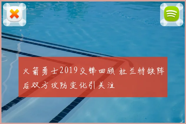 火箭勇士2019交锋回顾 杜兰特缺阵后双方攻防变化引关注