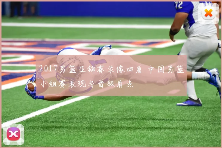 2017男篮亚锦赛录像回看 中国男篮小组赛表现与晋级看点