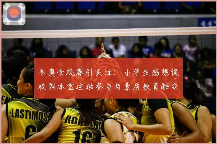 冬奥会观赛引关注：小学生感想促校园冰雪运动参与与素质教育融合