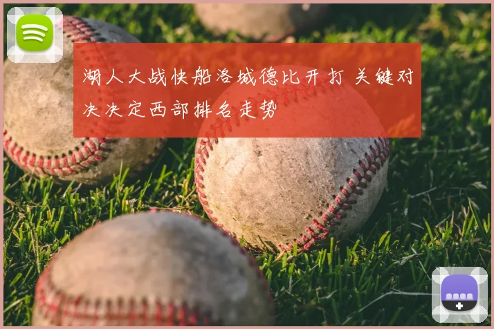 湖人大战快船洛城德比开打 关键对决决定西部排名走势