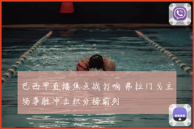 巴西甲直播焦点战打响 弗拉门戈主场争胜冲击积分榜前列