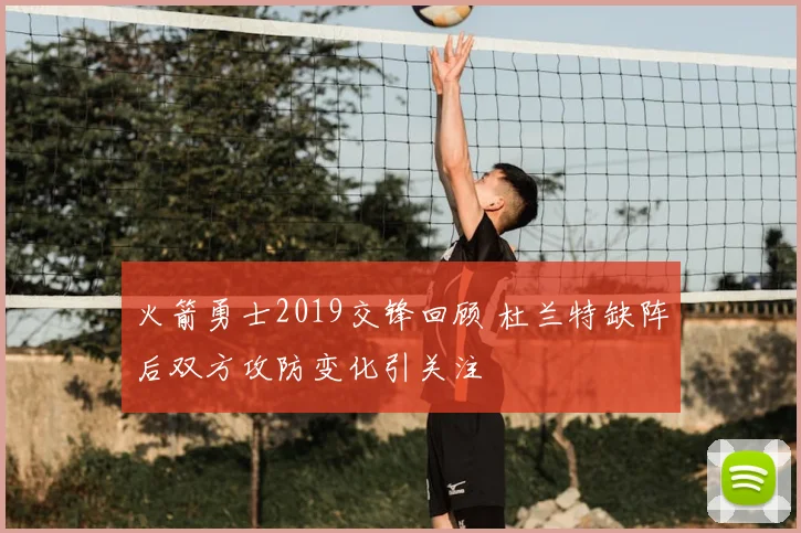 火箭勇士2019交锋回顾 杜兰特缺阵后双方攻防变化引关注